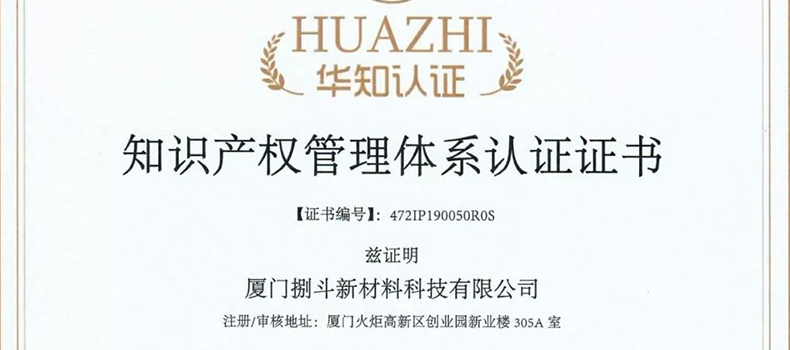 捌斗新材通過國家知識產權管理體系認證